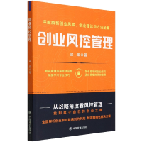 全新正版创业风控管理9787520819299中国商业出版社