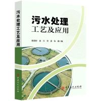 全新正版污水处理工艺及应用9787511466563中国石化出版社