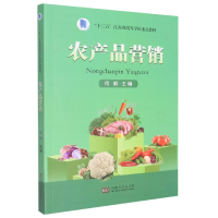 全新正版农产品营销9787564198947东南大学出版社