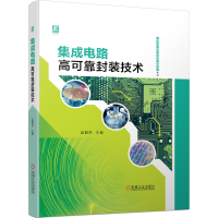 全新正版集成电路高可靠封装技术9787111701224机械工业出版社