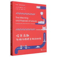 全新正版哈贝马斯与现代终末处的休闲9787308170浙江大学出版社