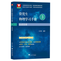 全新正版资优生物理学习手册:运动定律9787308385浙江大学出版社