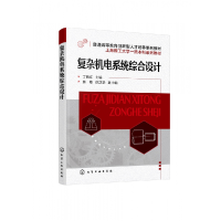 全新正版复杂机电系统综合设计(丁晓红)9787122412843化学工业