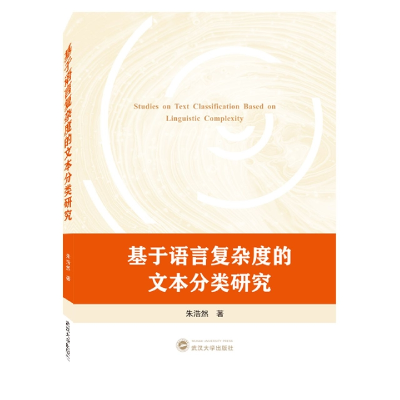 全新正版基于语言复杂度的文本分类研究9787307244武汉大学出版社