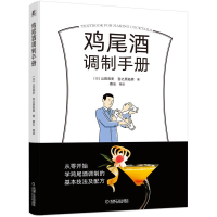 全新正版鸡尾酒调制手册97871117129机械工业出版社