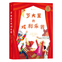 全新正版罗大里的戏剧乐园9787558643上海人民美术出版社