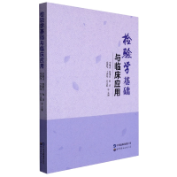 全新正版检验学基础与临床应用9787519297138世界图书出版公司