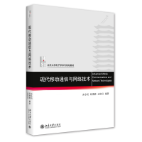 全新正版现代移动通信与网络技术9787301331538北京大学