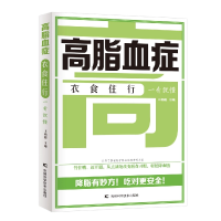 全新正版高脂血症衣食住行一看就懂9787557891吉林科学技术出版社