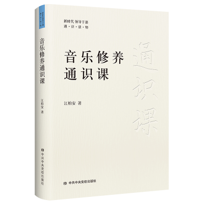 全新正版音乐修养通识课9787503573866校出版社