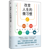 全新正版改变人生的微习惯9787520727532东方出版社