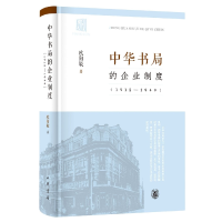 全新正版中华书局的企业制度(1912-1949)9787101155969中华书局