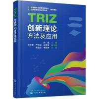 全新正版TRIZ创新理论方法及应用9787122418708化学工业出版社