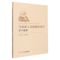 全新正版马克思主义政治经济学学习指导9787561586358厦门大学