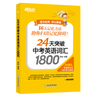 全新正版24天突破中考英语词汇18009787572205781浙江教育出版社