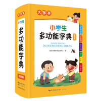 全新正版小学生多功能字典9787540367305崇文书局