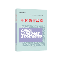 全新正版中国语言战略9787305258169南京大学