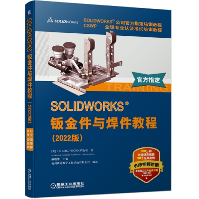 全新正版SOLWORKS钣金件与焊件教程9787111712961机械工业