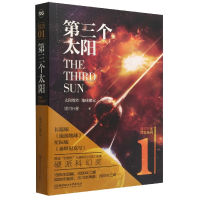 全新正版第三个太阳9787576314199北京理工大学出版社