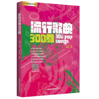 全新正版流行歌曲300首9787504777379中国财富出版社