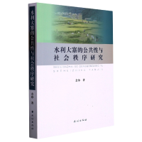 全新正版水利大寨的公共与社会秩序研究9787105168606民族出版社