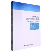 全新正版运输技术经济学9787576703634哈尔滨工业大学出版社