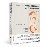 全新正版雏菊人生9787532791576上海译文出版社