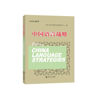 全新正版中国语言战略9787305262555南京大学出版社