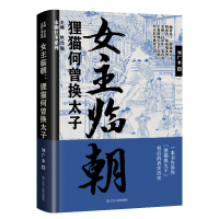 全新正版女主临朝:狸猫何曾换太子9787205105150辽宁人民出版社