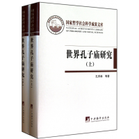 全新正版世界孔子庙研究(上下)(精)9787511707963中央编译出版社