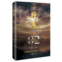 全新正版神墓2:谁与争锋(精修典藏版)9787521214321作家