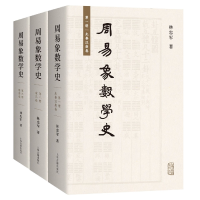 全新正版周易象数学史(全三册)9787573205193上海古籍出版社