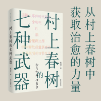 全新正版村上春树的七种武器9787547319789东方出版中心