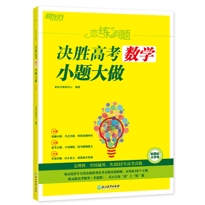 全新正版恋练有题决胜高考数学小题大做978757288浙江教育出版社