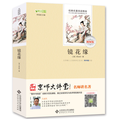 全新正版镜花缘9787303210北京师范大学出版社