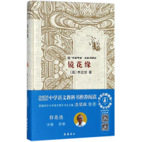 全新正版镜花缘(名家讲解版)(精)9787553807300岳麓书社