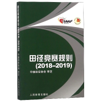 全新正版田径竞赛规则(2018-2019)9787500953807人民体育出版社