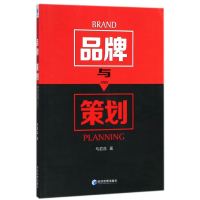 全新正版品牌与策划9787509656143经济管理