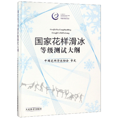 全新正版花样滑冰等级测试大纲(精)9787500953951人民体育出版社