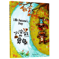 全新正版小浣熊的臭臭9787558908699少年儿童出版社