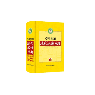 全新正版学生实用现代汉语词典9787557902575四川辞书出版社