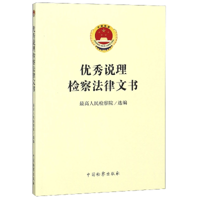 全新正版说理检察法律文书9787510221729中国检察出版社