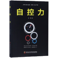 全新正版自控力9787538898910黑龙江科学技术出版社