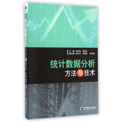 全新正版统据分析方与技9787509634325经济管理出版社