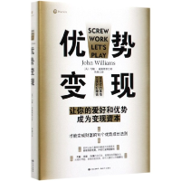全新正版优势变现(精)9787514384765现代出版社