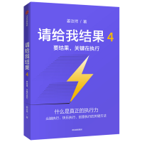 全新正版请给我结果(4要结果关键在执行)9787521714562中信出版社