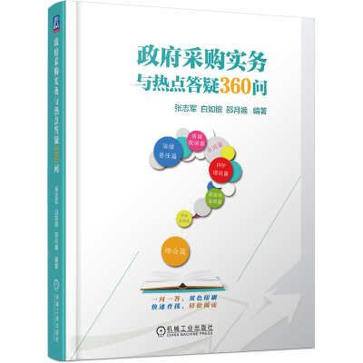 全新正版采购实务与热点答疑360问9787111660934机械工业出版社