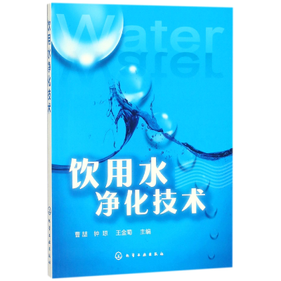 全新正版饮用水净化技术97871212044化学工业出版社