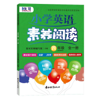 全新正版小学英语素养阅读四年级全一册9787555359395吉林教育