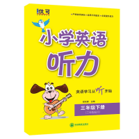 全新正版小学英语听力三年级下册9787555367345吉林教育